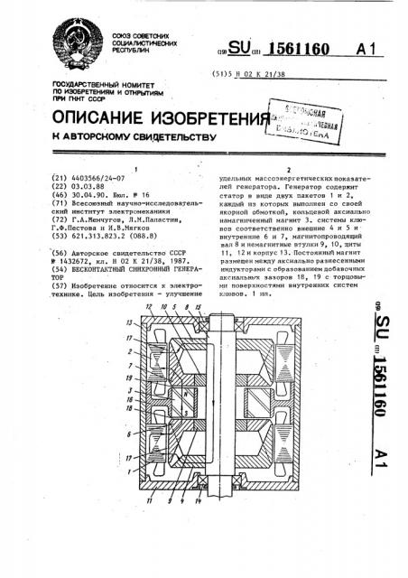 Бесконтактный синхронный генератор (патент 1561160)