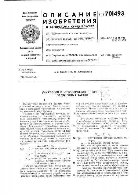 Способ многооблолтной инжекции заряженных частиц (патент 701493)
