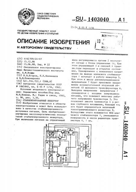 Стабилизированный инвертор (патент 1403040)