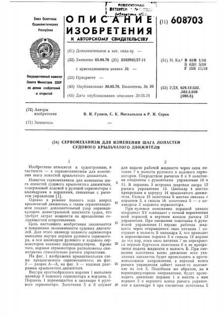 Сервомеханизм для измерения шага лопастей судового крыльчатого движителя (патент 608703)