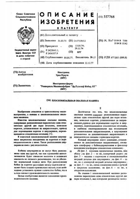 Плосковязальная овальная машина (патент 557768)