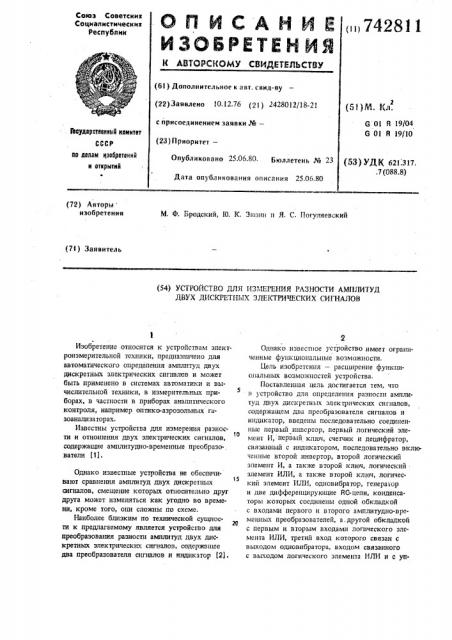 Устройство для измерения разности амплитуд двух дискретных электрических сигналов (патент 742811)