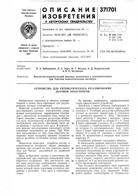 Устройство для автоматического регулирования дуговой электропечи (патент 371701)