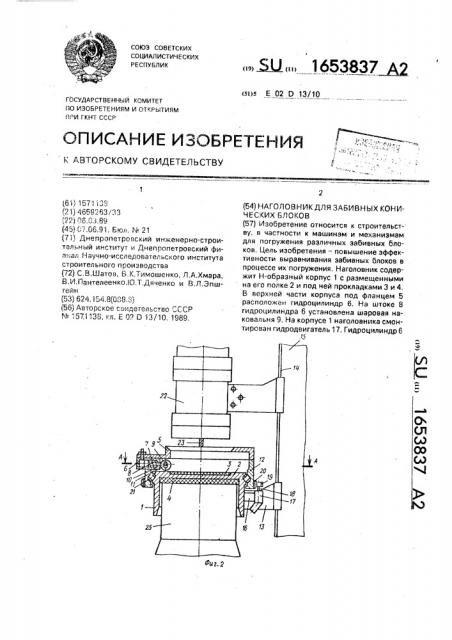 Наголовник для забивных конических блоков (патент 1653837)