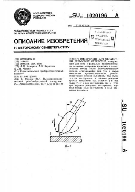 Инструмент для обработки резьбовых отверстий (патент 1020196)
