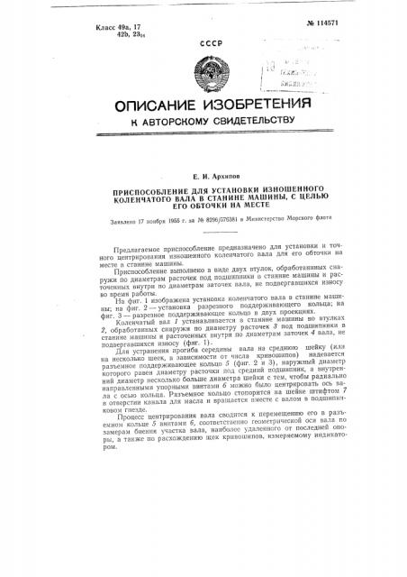 Приспособление для установки изношенного коленчатого вала в станине машины с целью его обточки на месте (патент 114571)