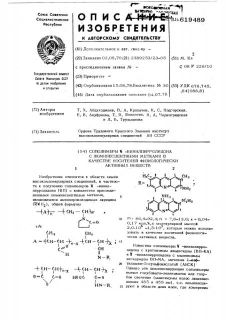 Сополимеры -винилпирролидона с люминесцентными метками в качестве носителей физиологически активных веществ (патент 619489)