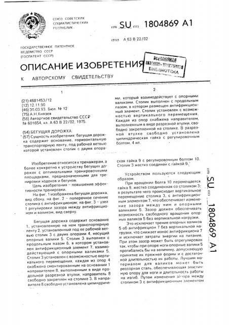 Бегущая дорожка (патент 1804869)
