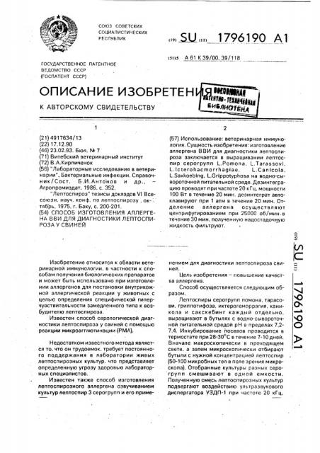 Способ изготовления аллергена вви для диагностики лептоспироза свиней (патент 1796190)
