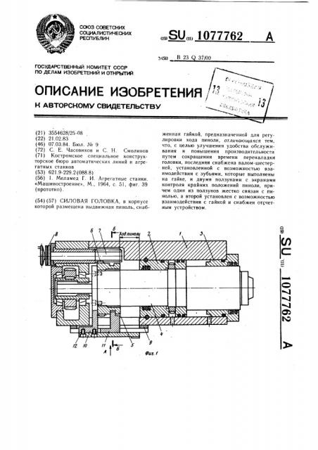 Силовая головка (патент 1077762)