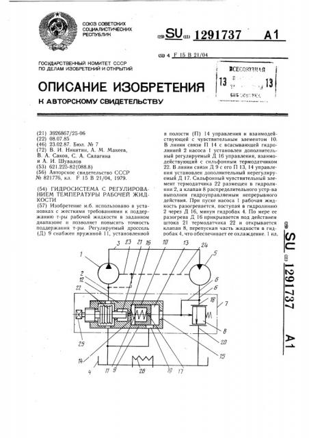 Гидросистема с регулированием температуры рабочей жидкости (патент 1291737)