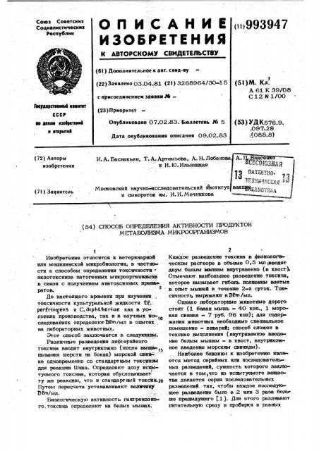 Способ определения активности продуктов метаболизма микроорганизмов (патент 993947)