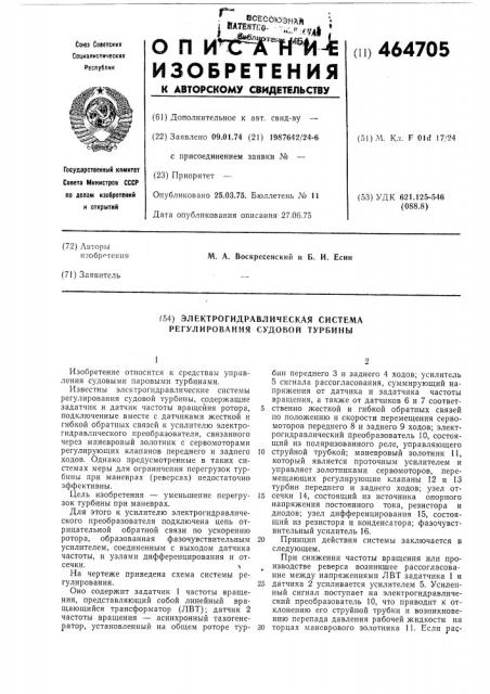 Электрогидравлическая система регулирования судовой турбины (патент 464705)