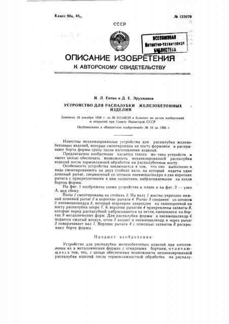 Устройство для распалубки железобетонных изделий (патент 123070)