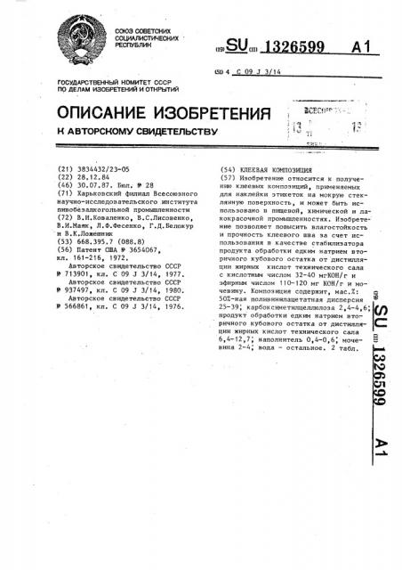 Клеевая композиция (патент 1326599)