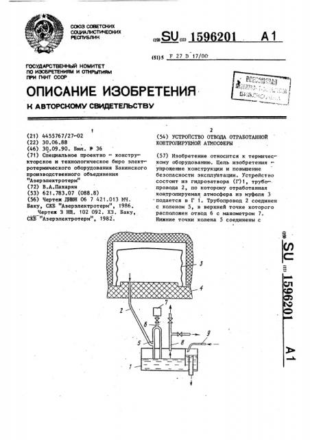 Устройство отвода отработанной контролируемой атмосферы (патент 1596201)
