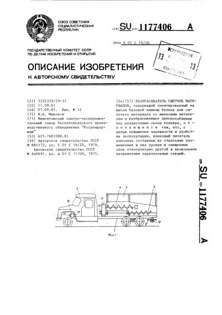 Разбрасыватель сыпучих материалов (патент 1177406)