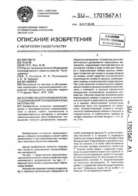 Устройство для пневматического дозирования порошкообразных материалов (патент 1701567)