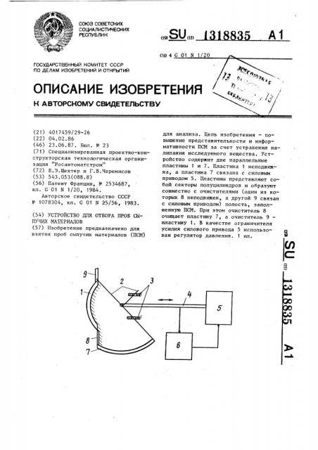 Устройство для отбора проб сыпучих материалов (патент 1318835)