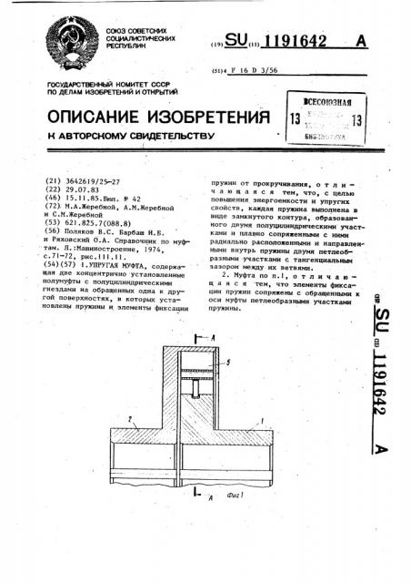 Упругая муфта (патент 1191642)