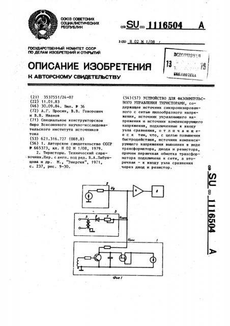 Устройство для фазоимпульсного управления тиристорами (патент 1116504)