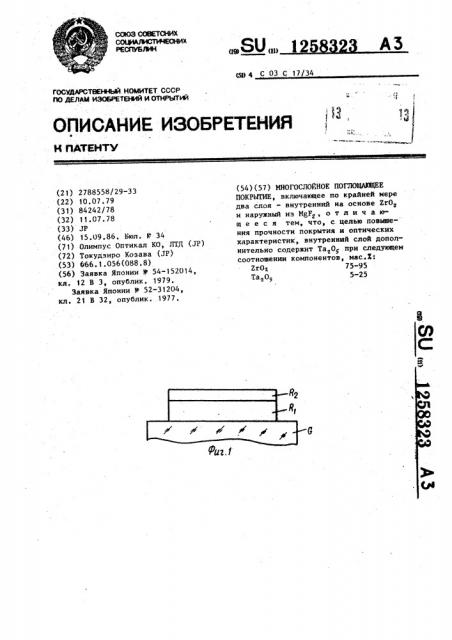 Многослойное поглощающее покрытие (патент 1258323)