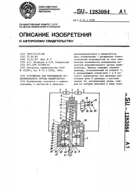 Устройство для перемещения исполнительного органа манипулятора (патент 1283084)