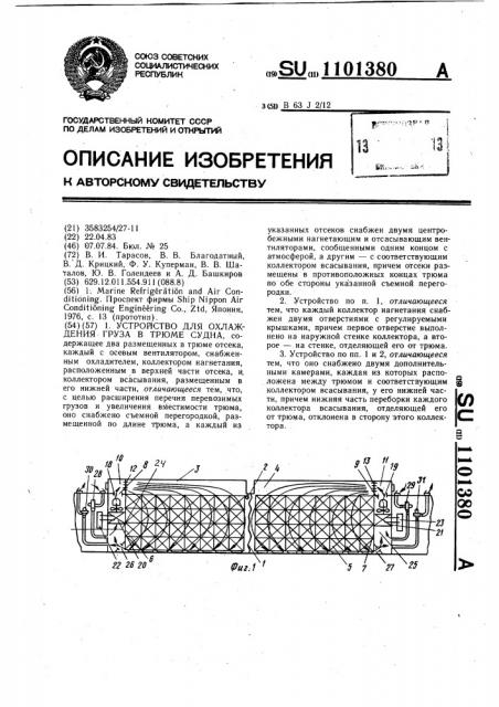 Устройство для охлаждения груза в трюме судна (патент 1101380)