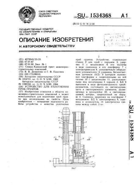 Устройство для уплотнения проб грунтов (патент 1534368)