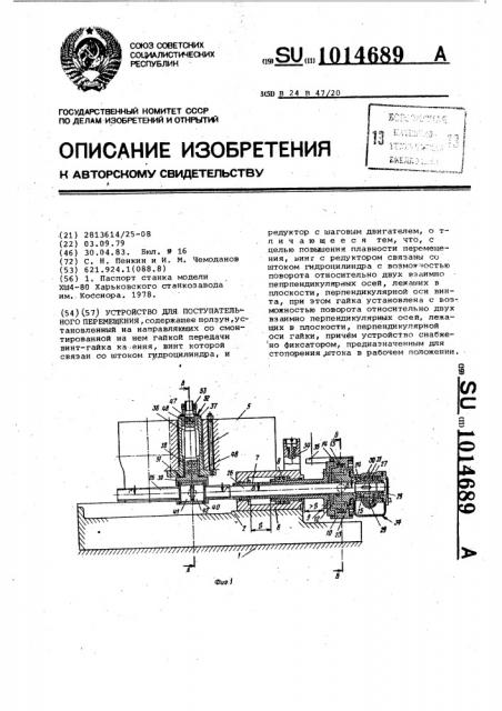 Устройство для поступательного перемещения (патент 1014689)