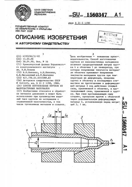 Способ изготовления прутков из малопластичных материалов (патент 1560347)