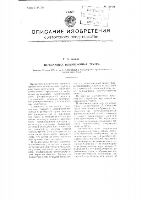 Передающая телевизионная трубка (патент 104424)
