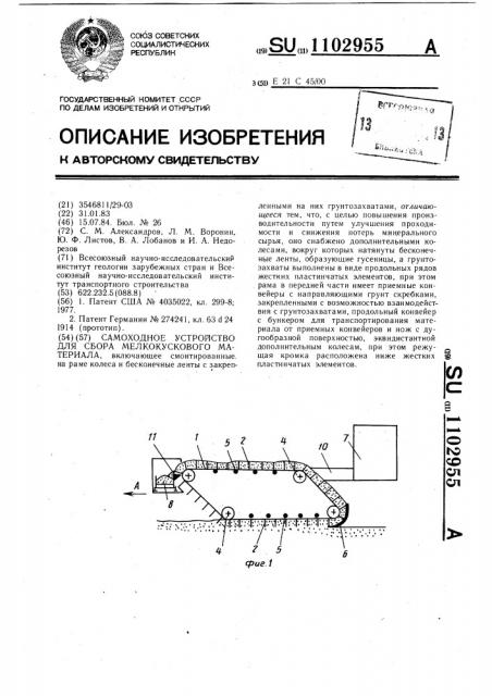 Самоходное устройство для сбора мелкокускового материала (патент 1102955)