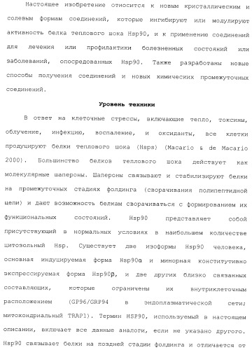 Производные гидробензамида в качестве ингибиторов hsp90 (патент 2490258)