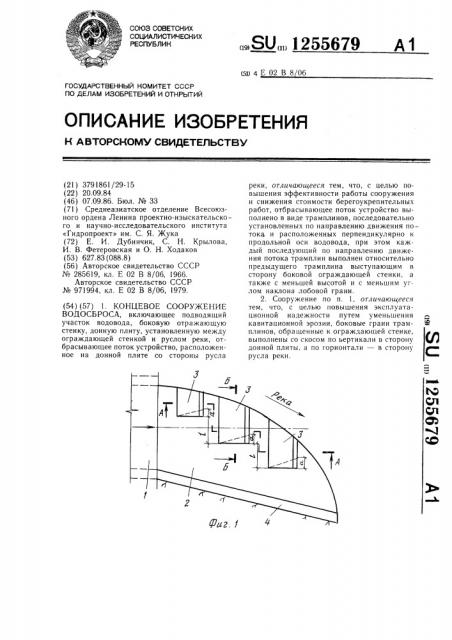 Концевое сооружение водосброса (патент 1255679)