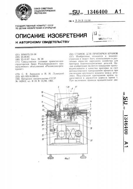 Станок для притирки кранов (патент 1346400)