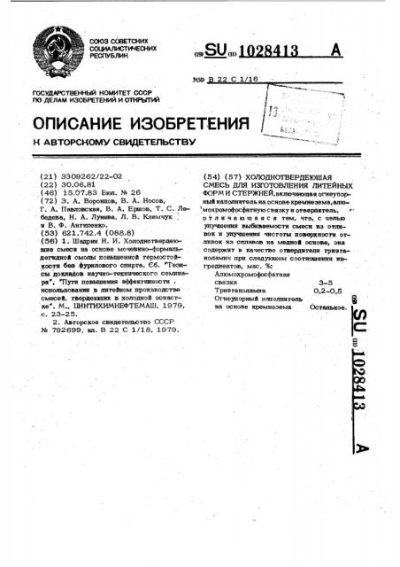 Холоднотвердеющая смесь для изготовления литейных форм и стержней (патент 1028413)