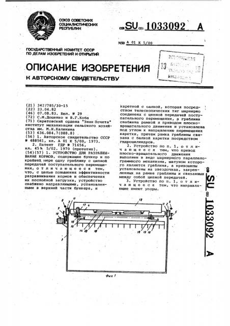 Устройство для разравнивания кормов (патент 1033092)