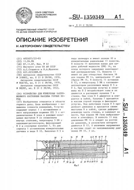 Устройство для измерения напряженного состояния массива горных пород (патент 1350349)