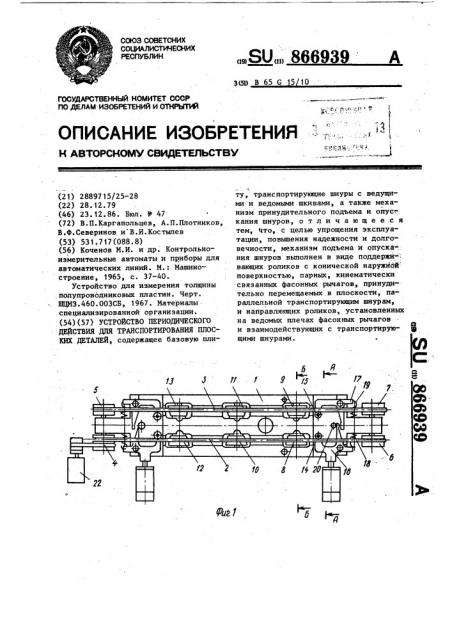 Устройство периодического действия для транспортирования плоских деталей (патент 866939)