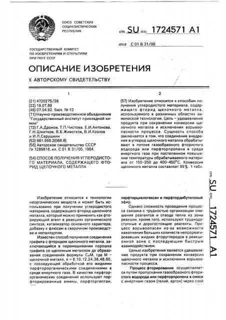 Способ получения углеродистого материала, содержащего фторид щелочного металла (патент 1724571)