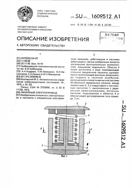Линейный электропривод (патент 1609512)
