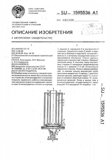 Огнепреградитель (патент 1595536)