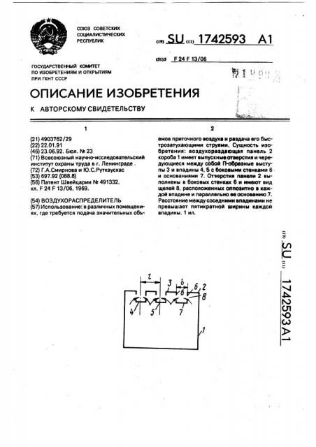 Воздухораспределитель (патент 1742593)