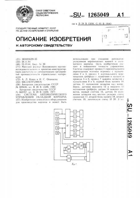 Система автоматического управления укладкой кирпича (патент 1265049)