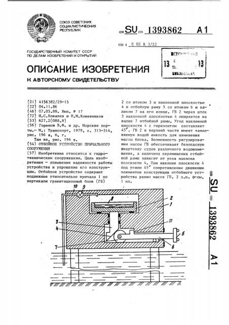 Отбойное устройство причального сооружения (патент 1393862)