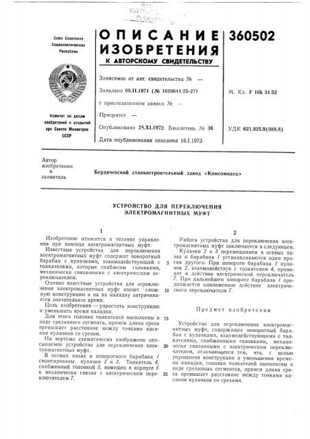 Устройство для переключения электромагнитных муфт (патент 360502)