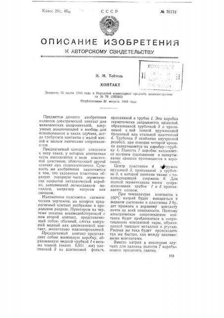 Контакт (патент 70772)