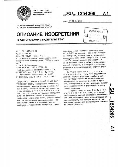 Дымоотводящий тракт мартеновской печи (патент 1254266)