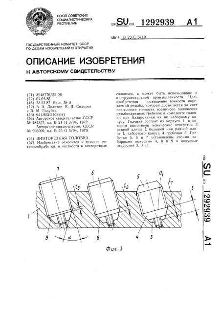 Винторезная головка (патент 1292939)